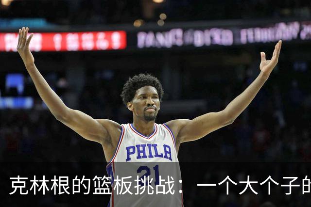 克林根的篮板挑战：一个大个子的自我修炼之路
