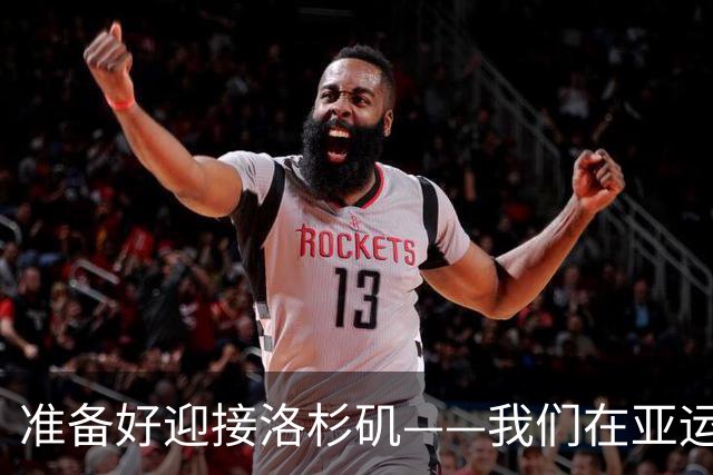 准备好迎接洛杉矶——我们在亚运会上大展风采！