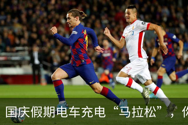 国庆假期电车充电“马拉松”，你真的准备好了吗？