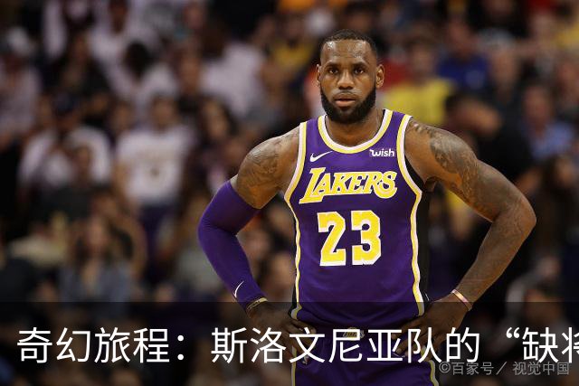 奇幻旅程：斯洛文尼亚队的“缺将大冒险