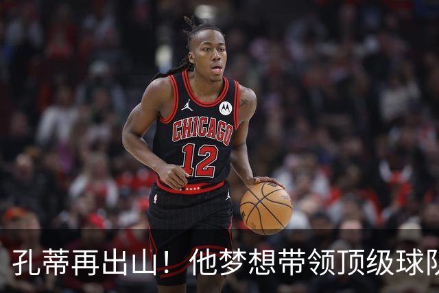 孔蒂再出山！他梦想带领顶级球队重回辉煌