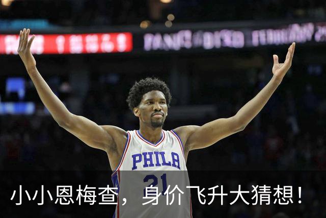 小小恩梅查，身价飞升大猜想！