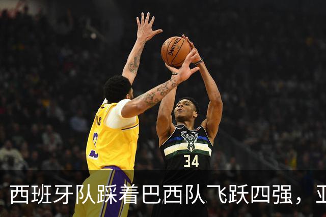 西班牙队踩着巴西队飞跃四强，亚洲球队还在房间里打盹？