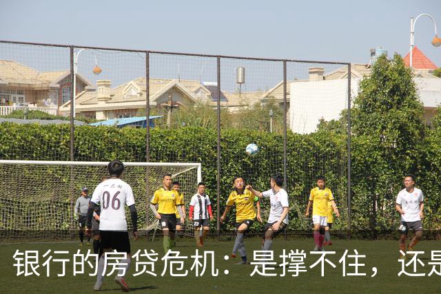 银行的房贷危机：是撑不住，还是藏着小秘密？